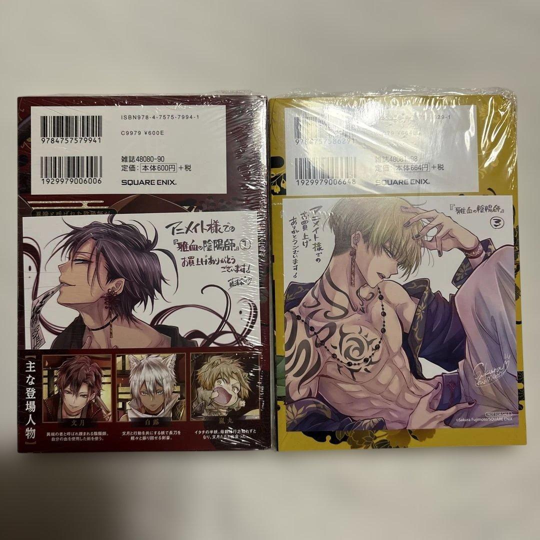 雅血の陰陽師　1・3巻　未使用