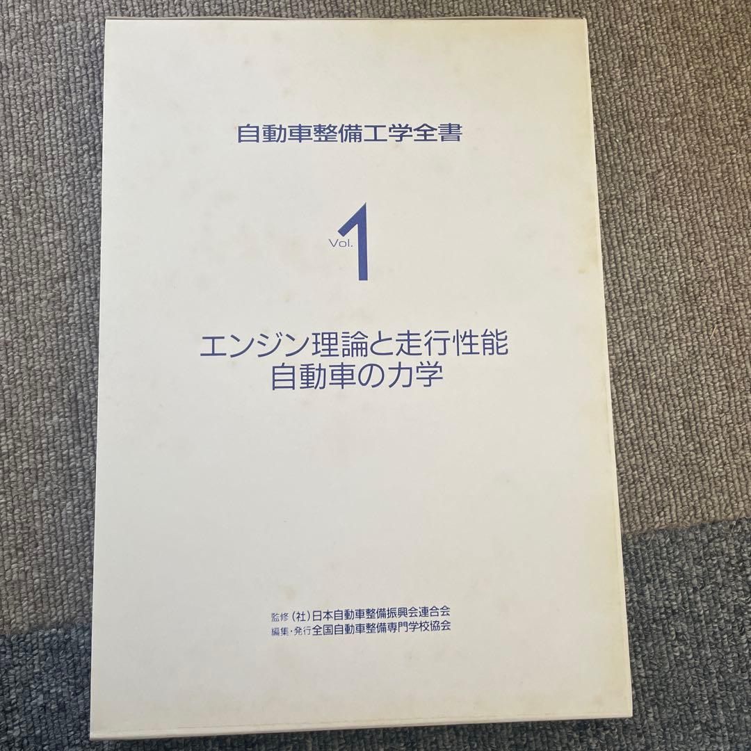 自動車整備工学全書