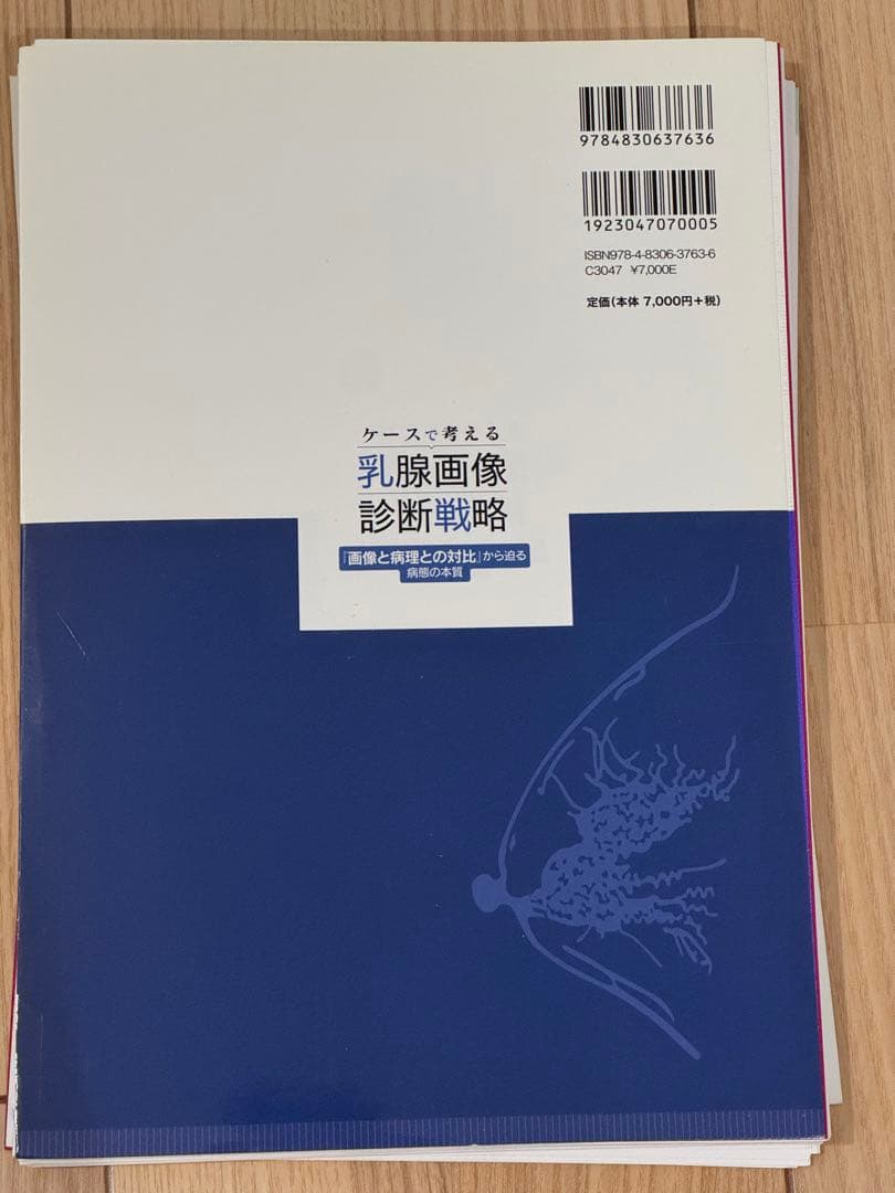 裁断済み　ケースで考える乳腺画像診断戦略 : 『画像と病理との対比』