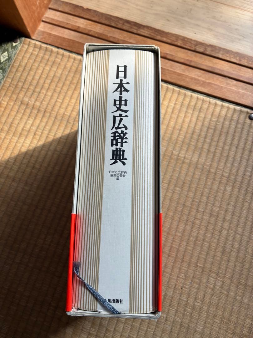 日本史広辞典
