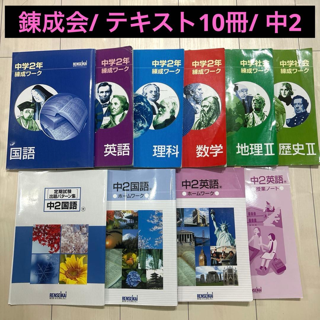 錬成会　テキスト　錬成ワーク　中2 中学2年 数学/理科/英語/地理/歴史
