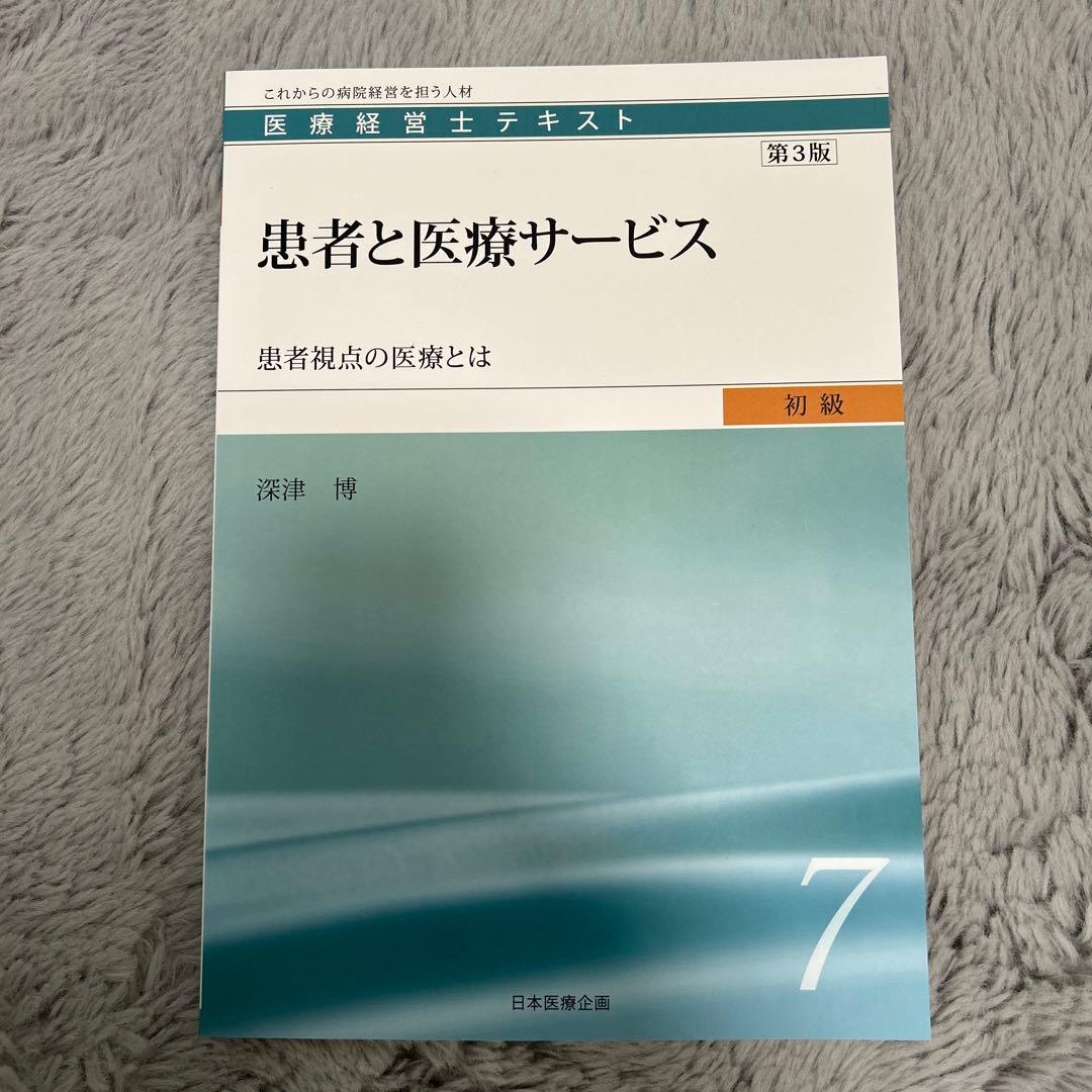 医療経営士テキスト これからの病院経営を担う人材 初級1〜8（3級）