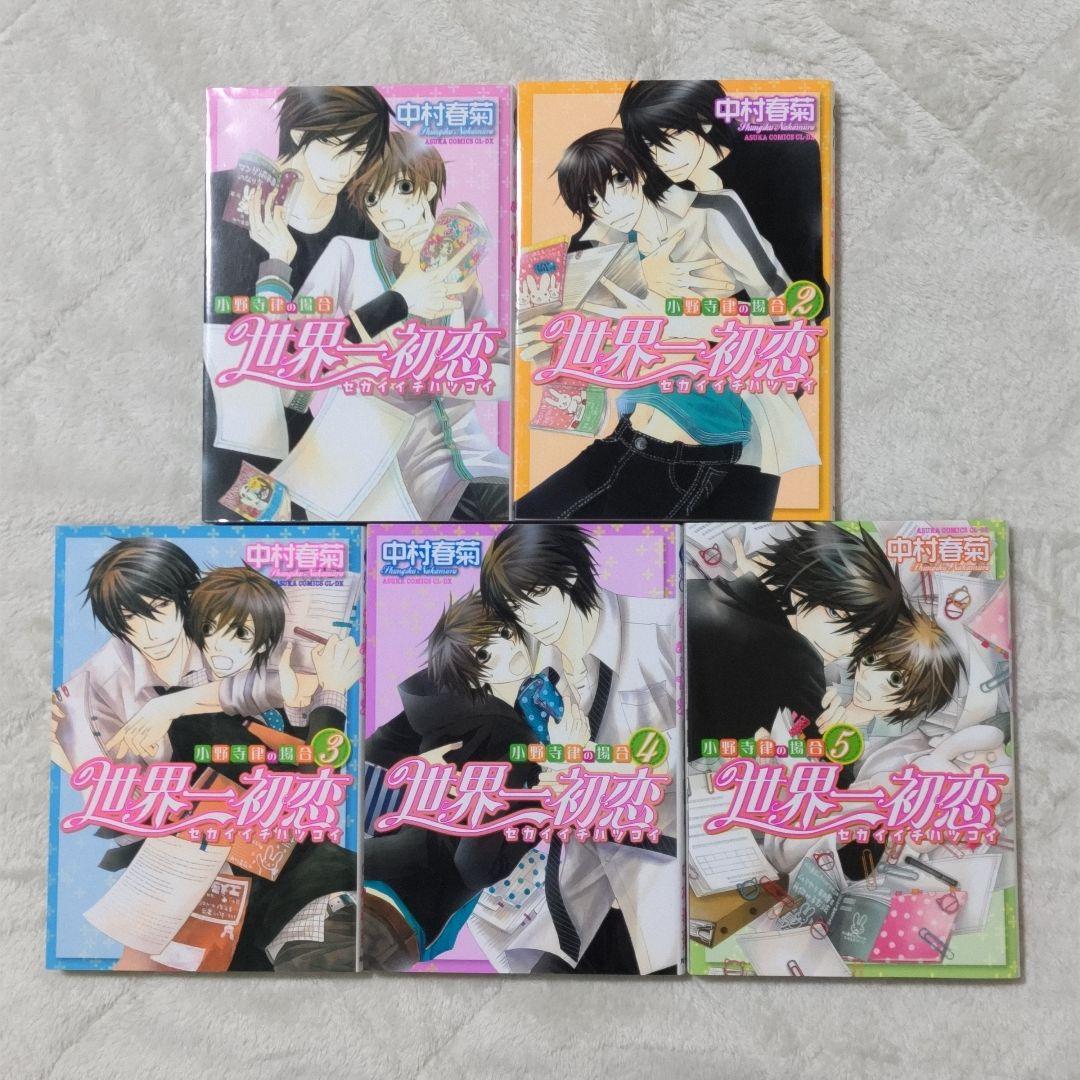 世界一初恋 全20巻 全巻セット 中村春菊 特装版 小冊子 6冊