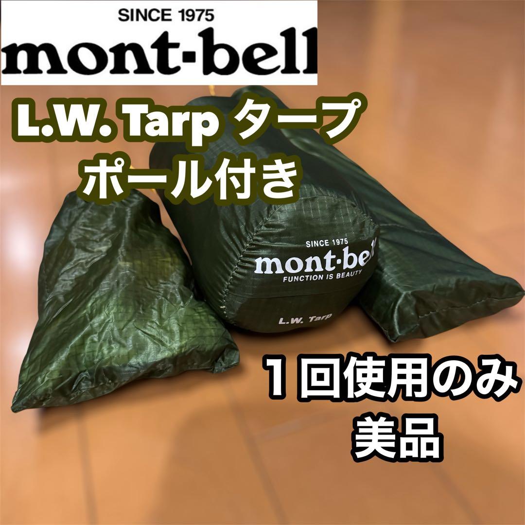 【✨美品✨】モンベル L.W. Tarp タープ ポール付き グリーン 山用