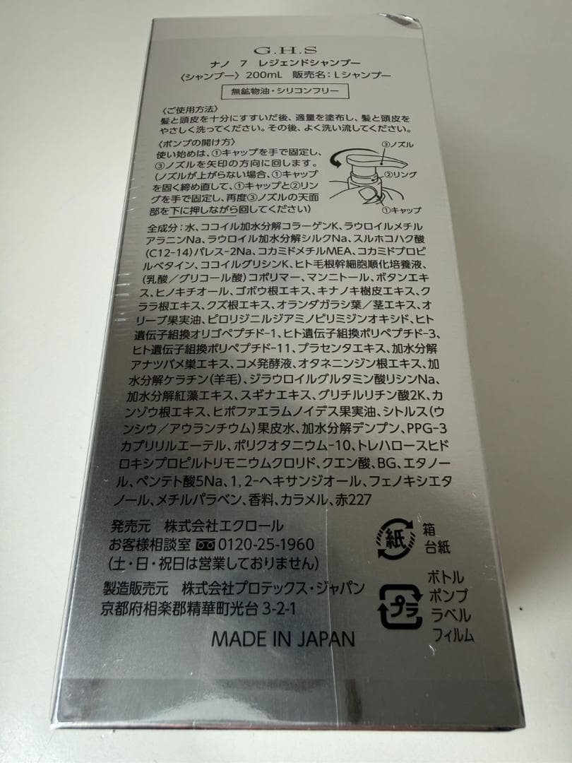 新品 GHS ナノ7 レジェンドシャンプー トリートメント＆シリコンブラシ付き