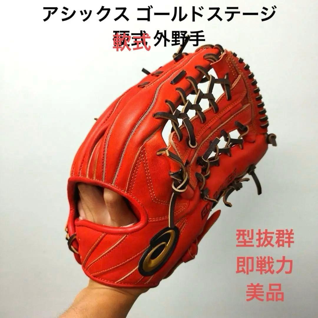 518 アシックス ゴールドステージ 型抜群 美品 軟式 外野手用グローブ