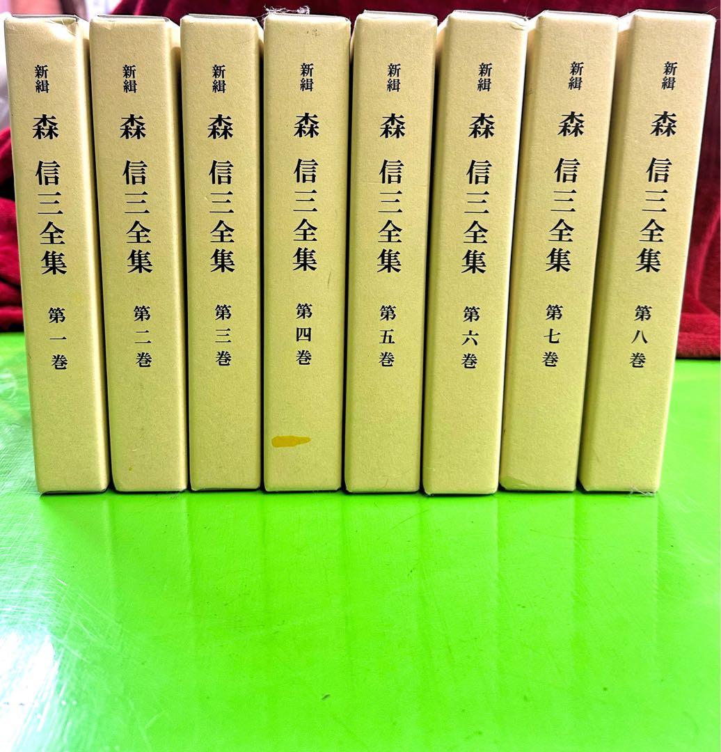 森信三全集 全8巻 （致知出版社）