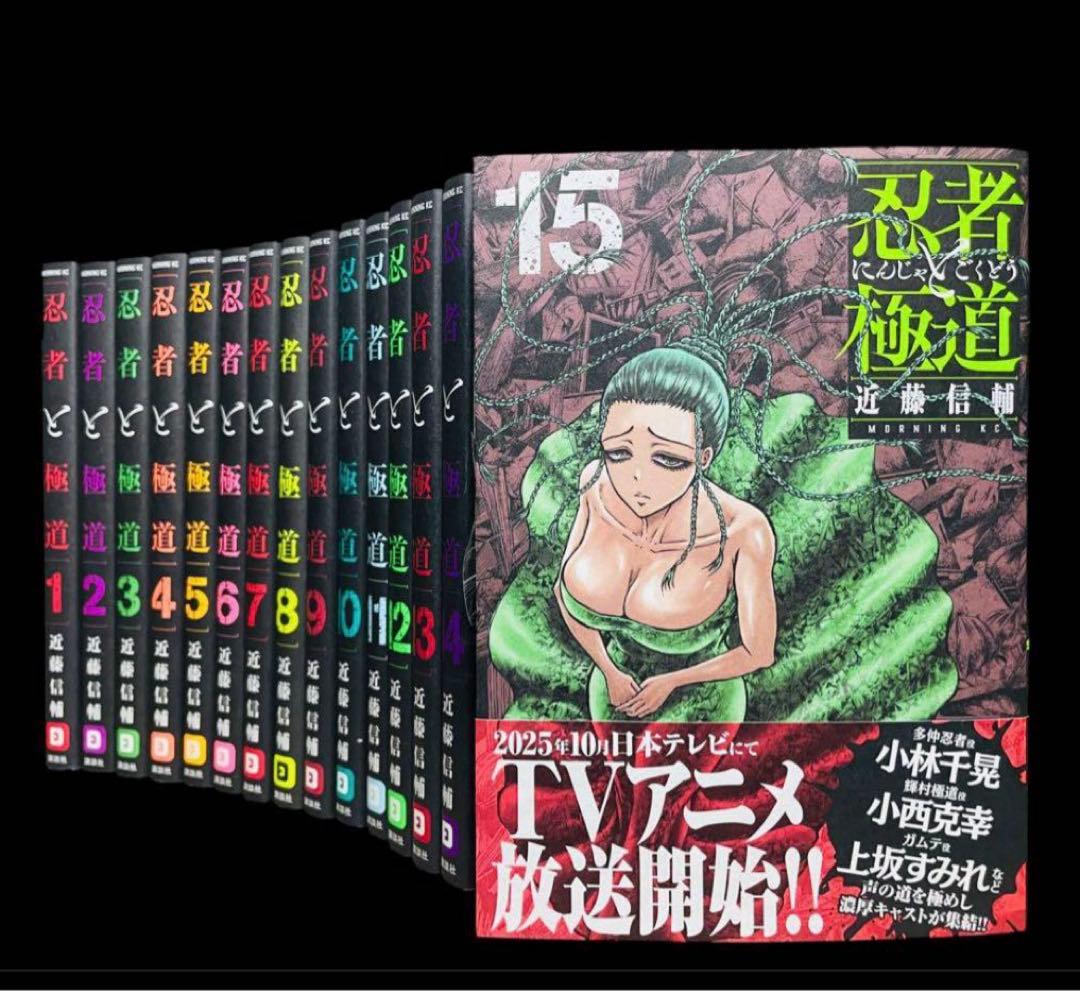 【アニメ化決定‼︎】忍者と極道 1-15巻(既刊)講談社/近藤信輔