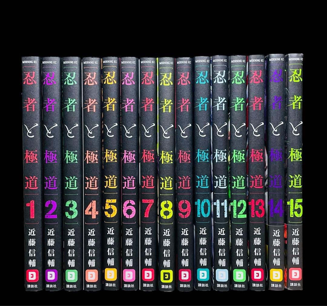 【アニメ化決定‼︎】忍者と極道 1-15巻(既刊)講談社/近藤信輔