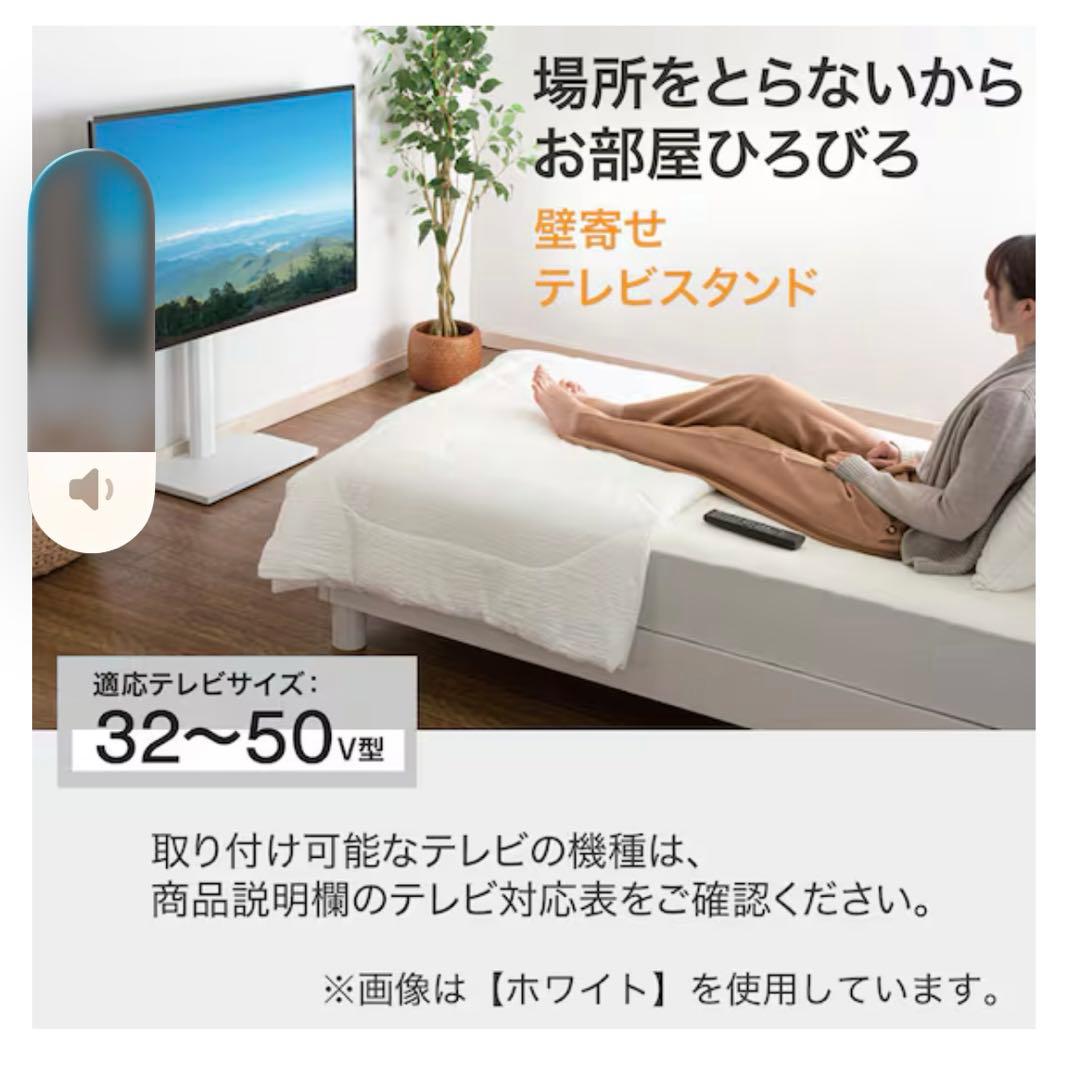 ニトリ 32～50V型対応 壁寄せテレビスタンド　　　　【ヘキ】 ホワイト