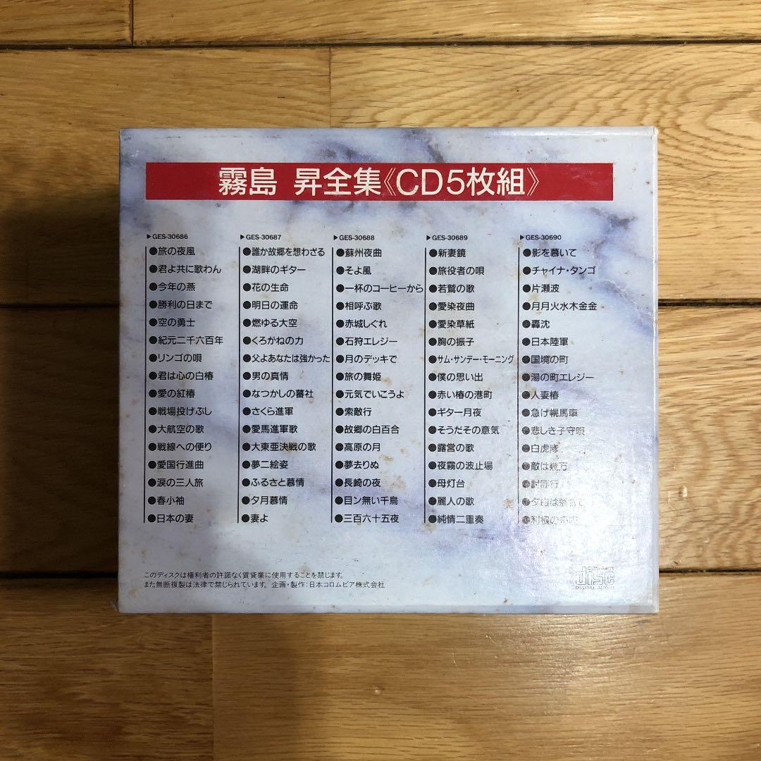 霧島 昇全集(CD5枚組)