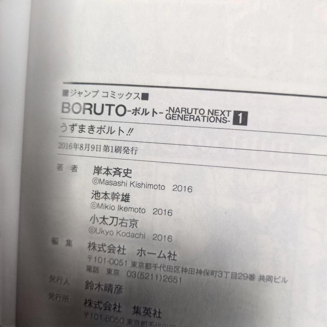【店主厳選】BORUTO 初版帯付 特典下敷き付属 四知堂