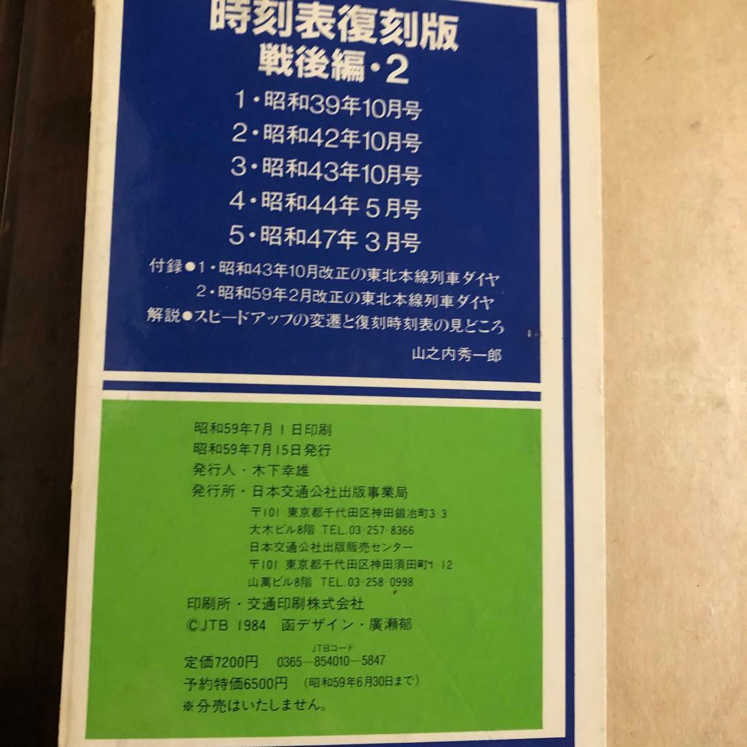 時刻表復刻版戦後編2