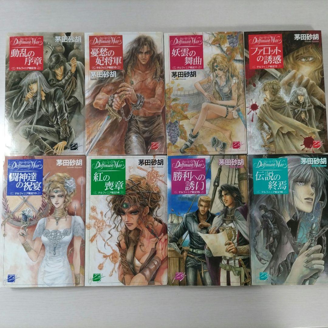 デルフィニア戦記　全巻セット