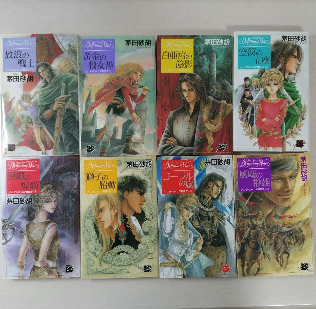 デルフィニア戦記　全巻セット