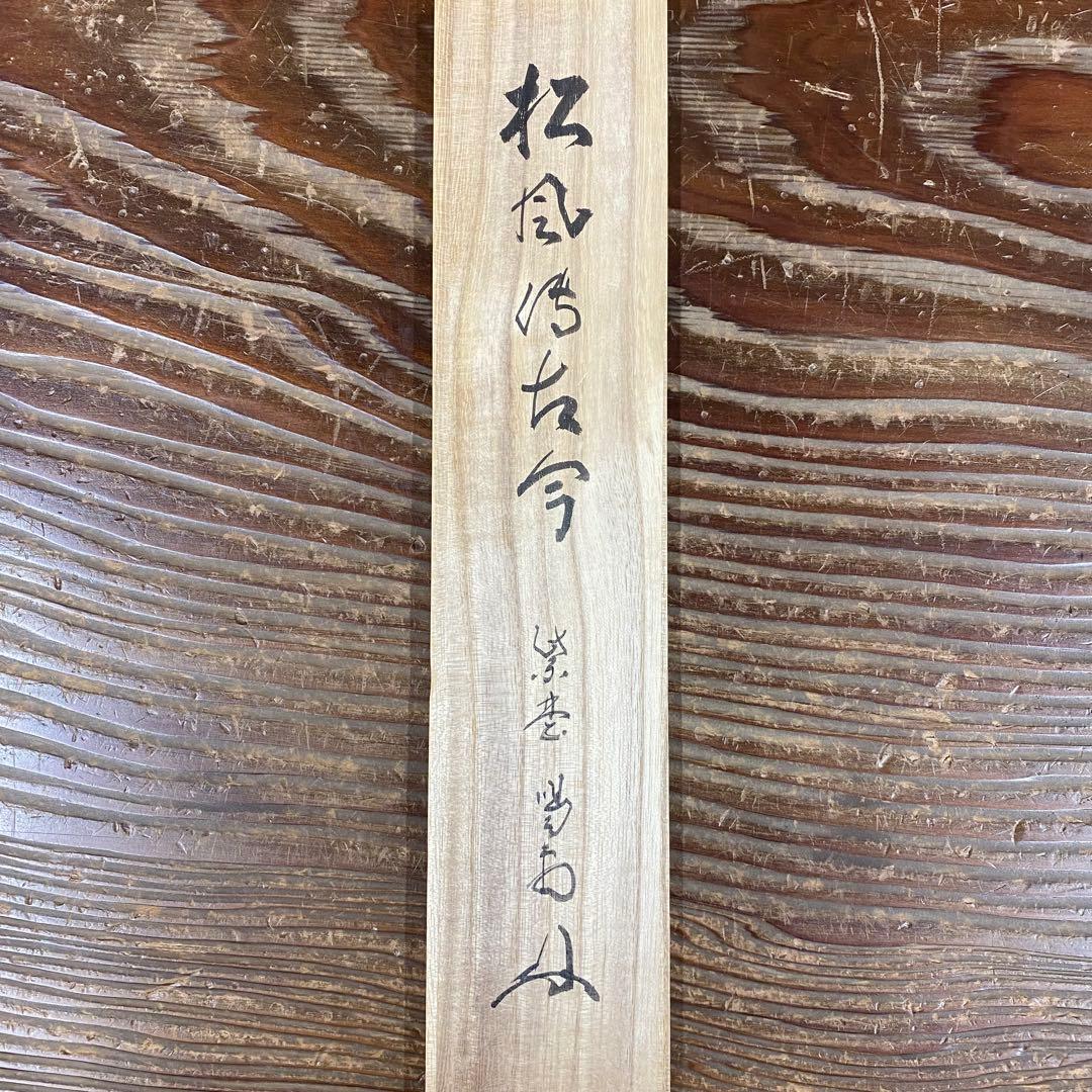 美品 掛け軸 大徳寺 塔頭龍源院 細合喝堂作「松風伝古今」共箱 禅語 年中掛け