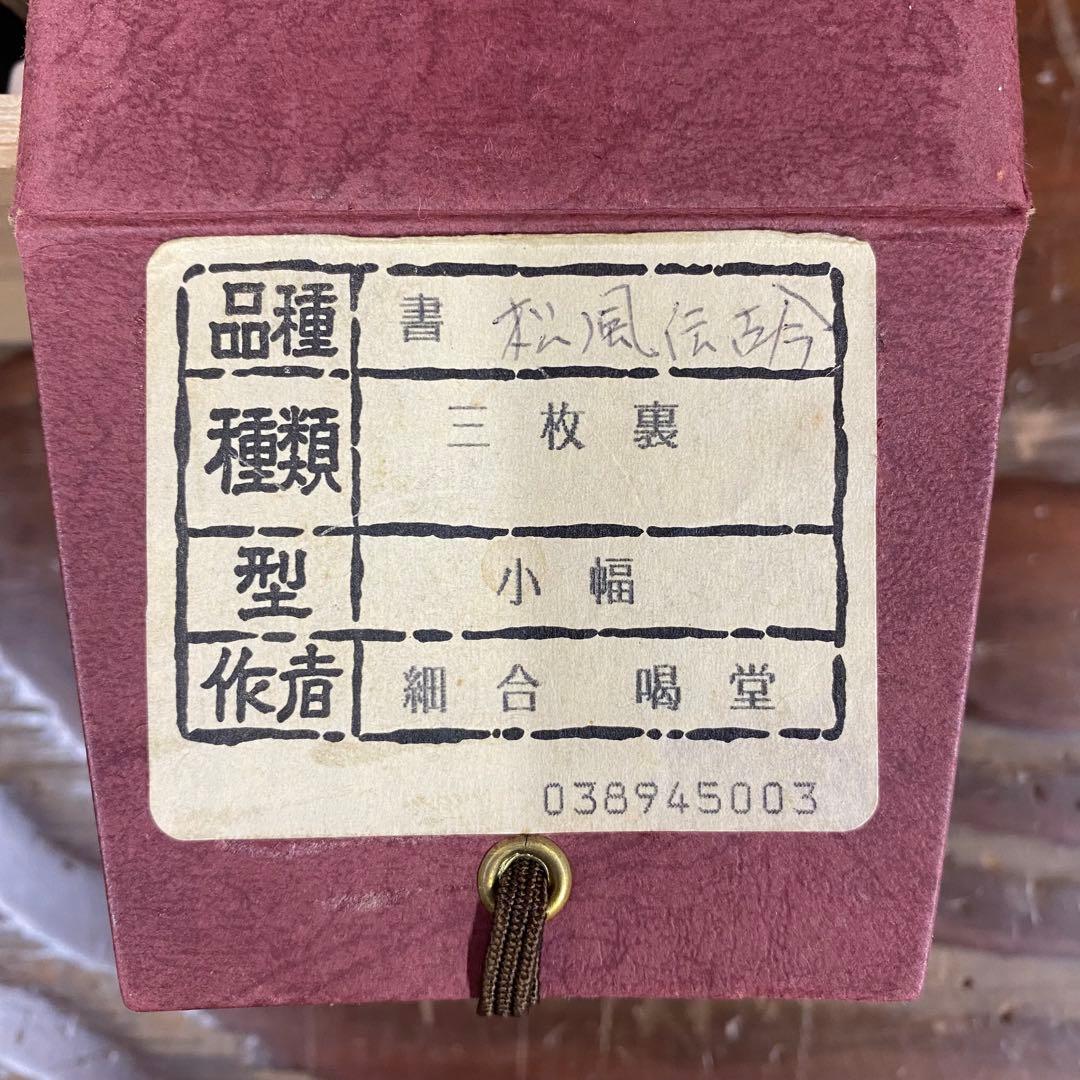 美品 掛け軸 大徳寺 塔頭龍源院 細合喝堂作「松風伝古今」共箱 禅語 年中掛け