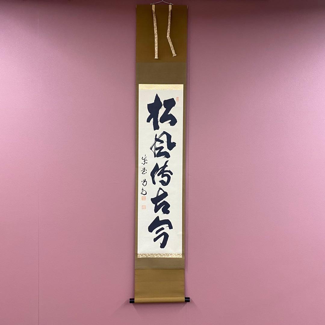 美品 掛け軸 大徳寺 塔頭龍源院 細合喝堂作「松風伝古今」共箱 禅語 年中掛け
