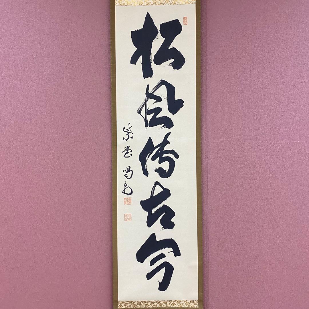 美品 掛け軸 大徳寺 塔頭龍源院 細合喝堂作「松風伝古今」共箱 禅語 年中掛け