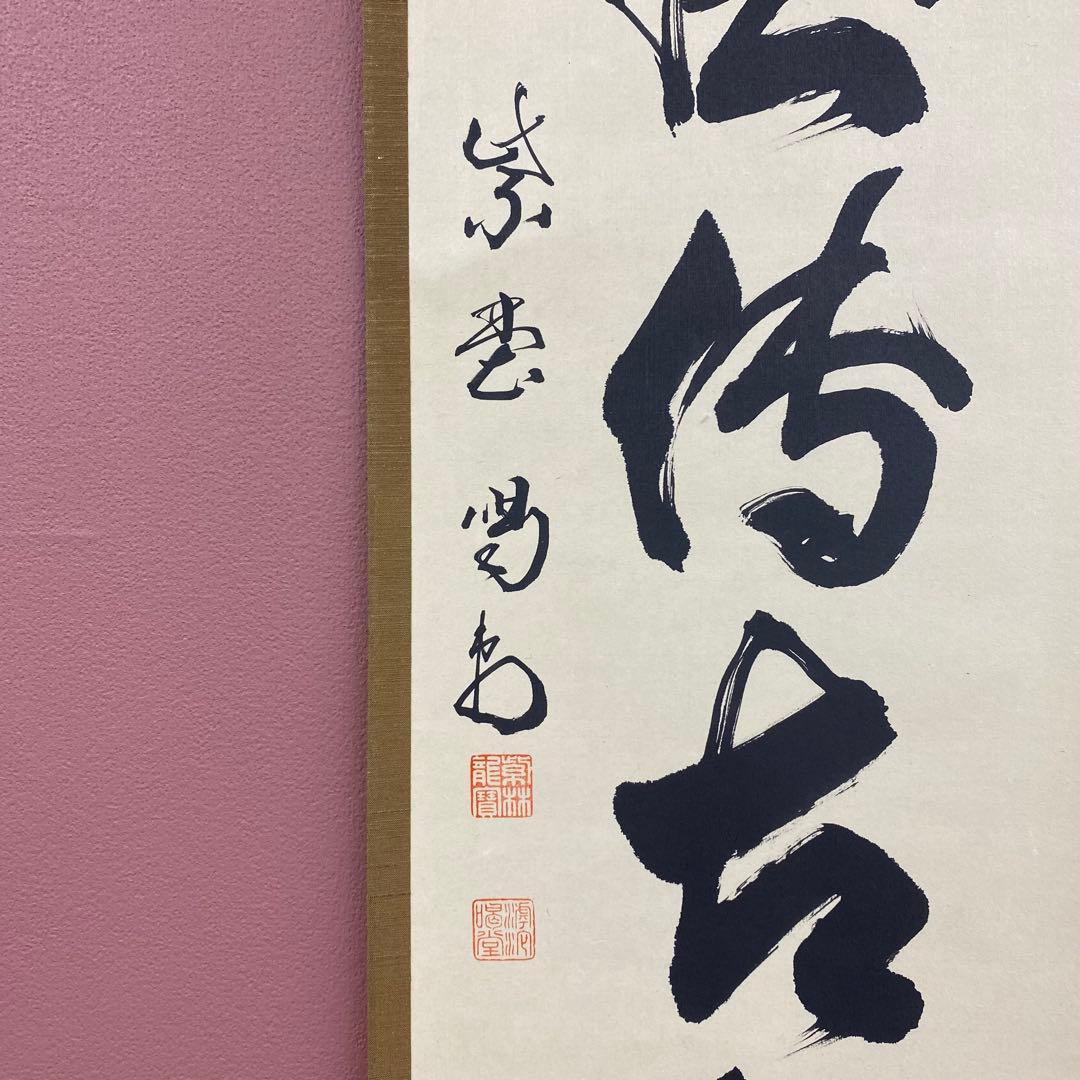 美品 掛け軸 大徳寺 塔頭龍源院 細合喝堂作「松風伝古今」共箱 禅語 年中掛け