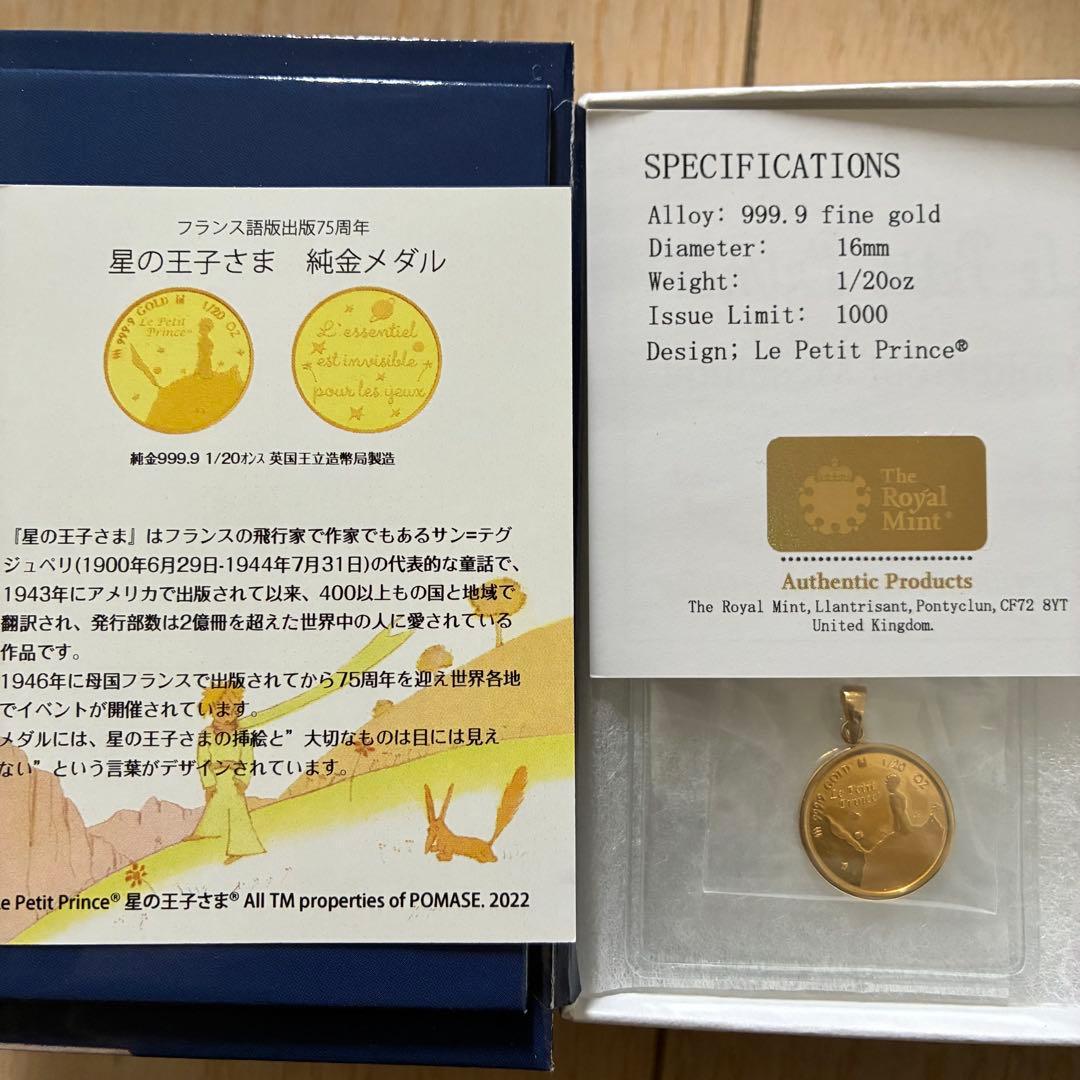 星の王子さま 純金メダル K24 24金 1/20oz K18枠 チャーム