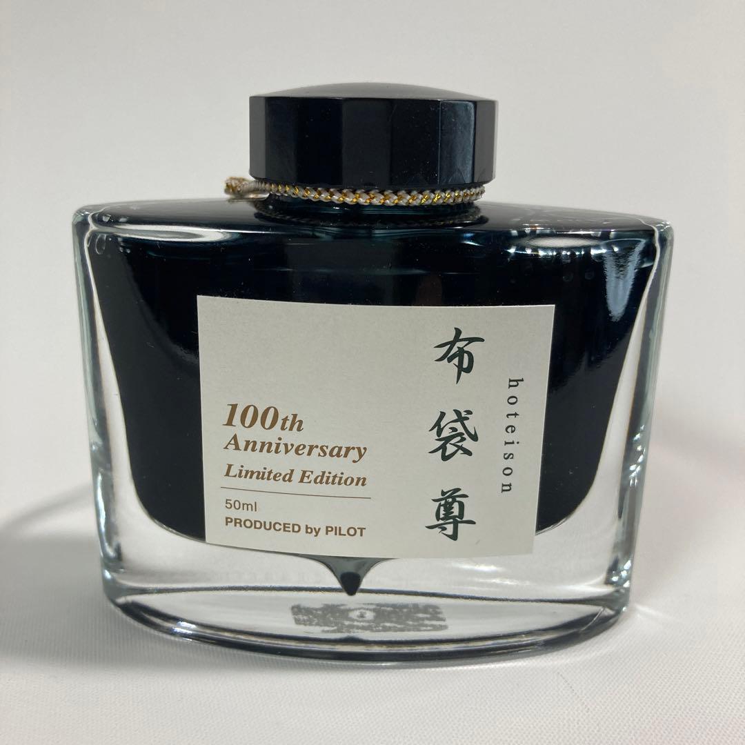 【限定・廃盤】 パイロット 100周年記念 万年筆インク 色彩雫 七福神「布袋尊