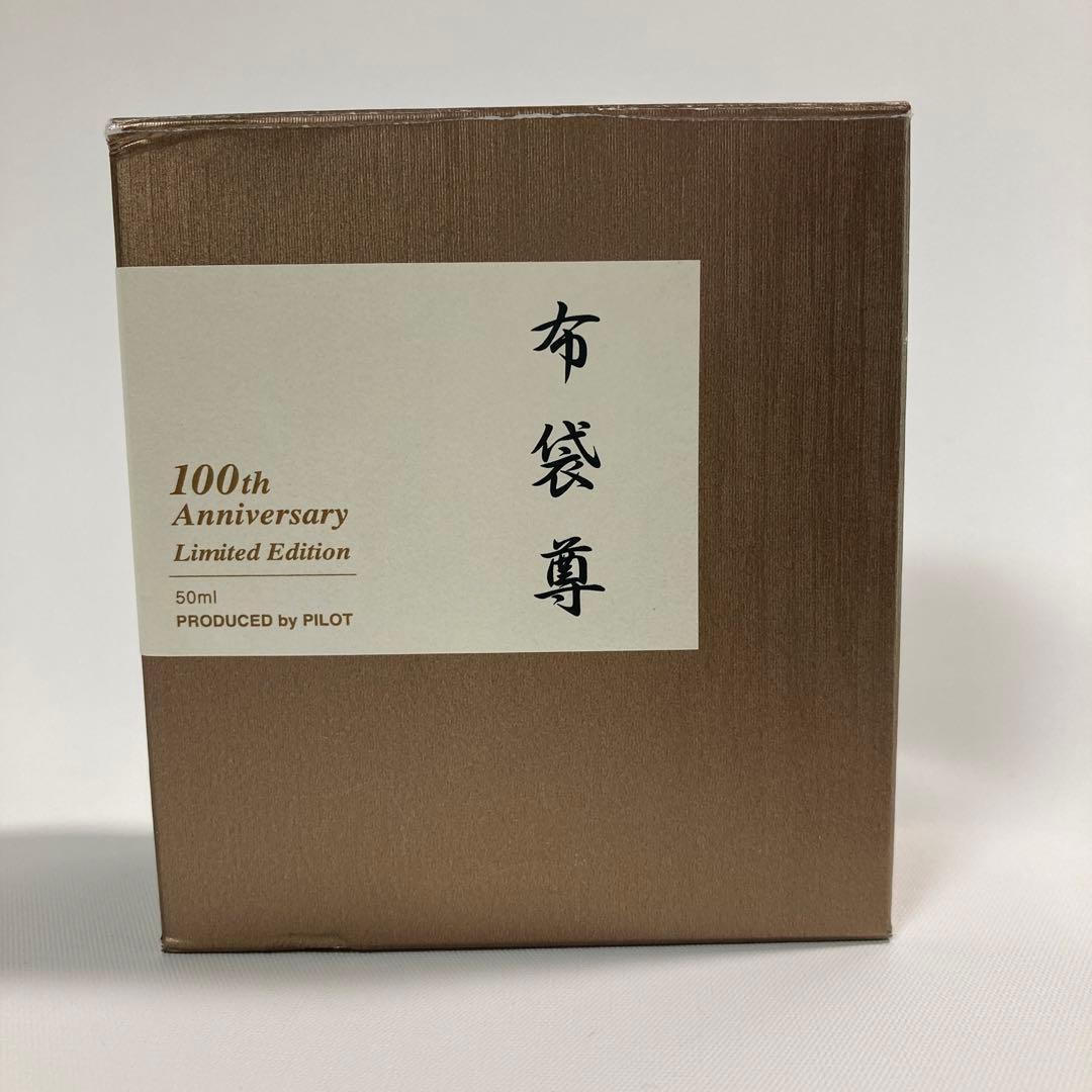【限定・廃盤】 パイロット 100周年記念 万年筆インク 色彩雫 七福神「布袋尊