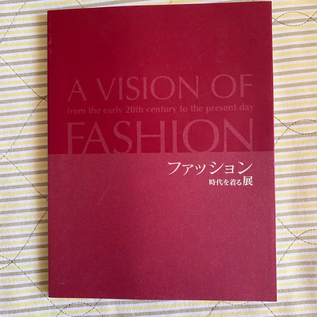 ファッション　時代を着る展　本　新品