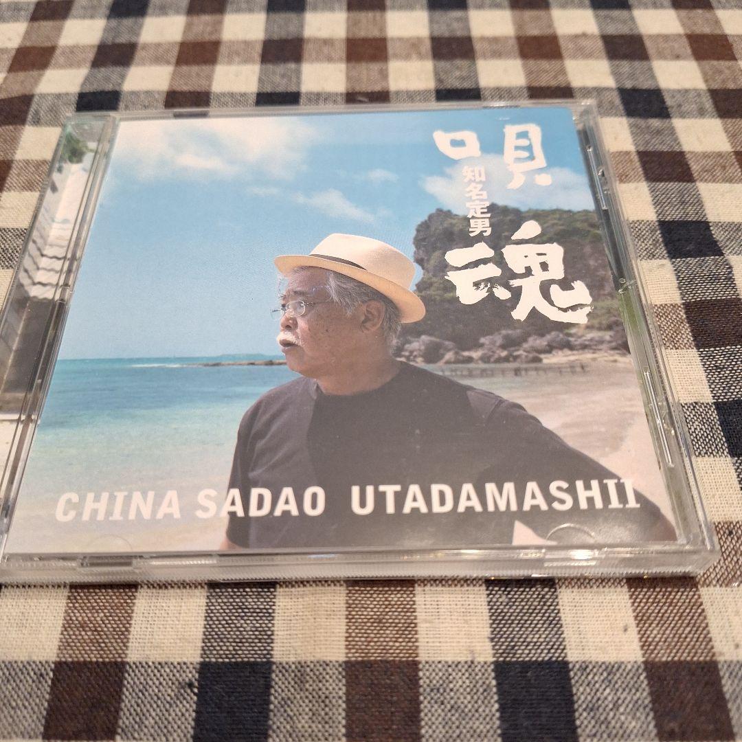 唄魂/知名定男