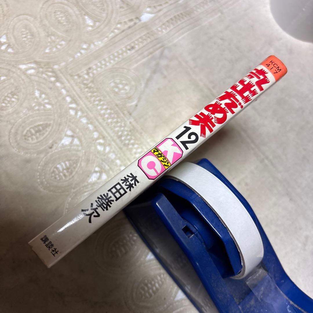 丸出だめ夫 12巻 森田拳次 講談社