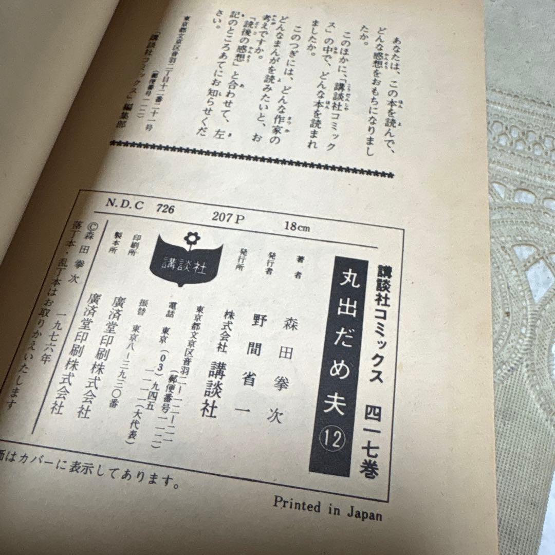 丸出だめ夫 12巻 森田拳次 講談社