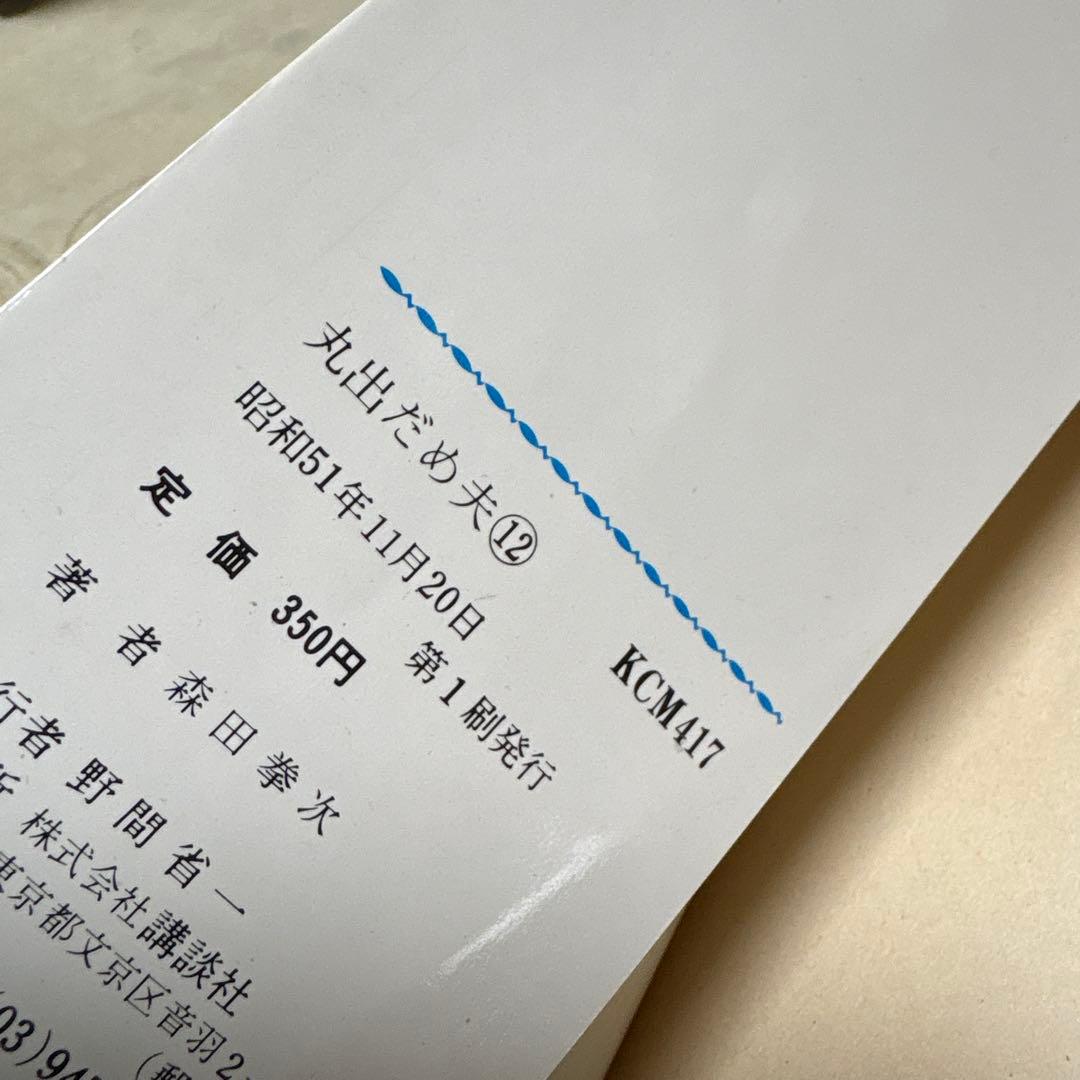 丸出だめ夫 12巻 森田拳次 講談社