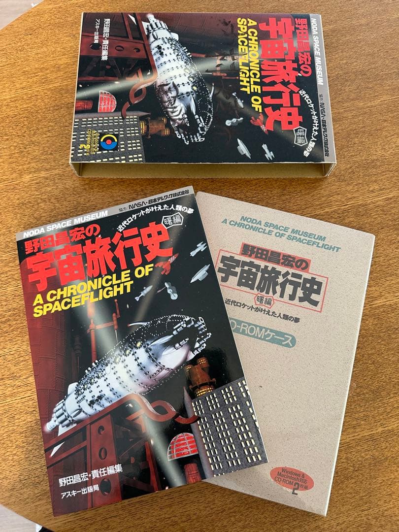 ※値下げ！　野田昌宏の宇宙旅行史 曙編 (近代ロケットが叶えた人類の夢)