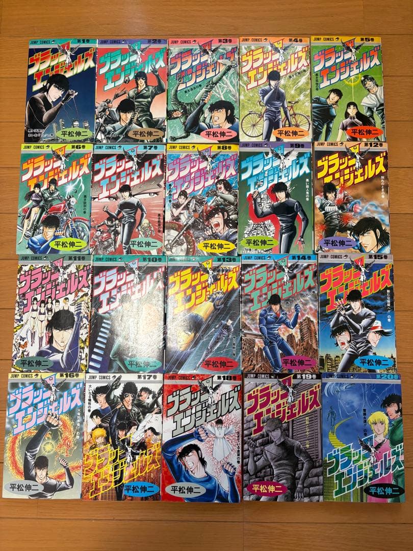 【当時物】ブラックエンジェルズ　1巻〜20巻　全巻セット　※9冊初版