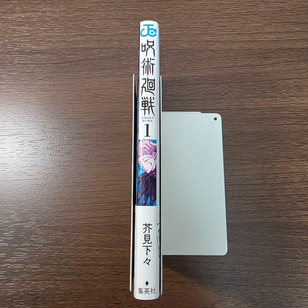 〜*g様 呪術廻戦 1巻 初版 帯付き 美品 2018年 第1刷発行①
