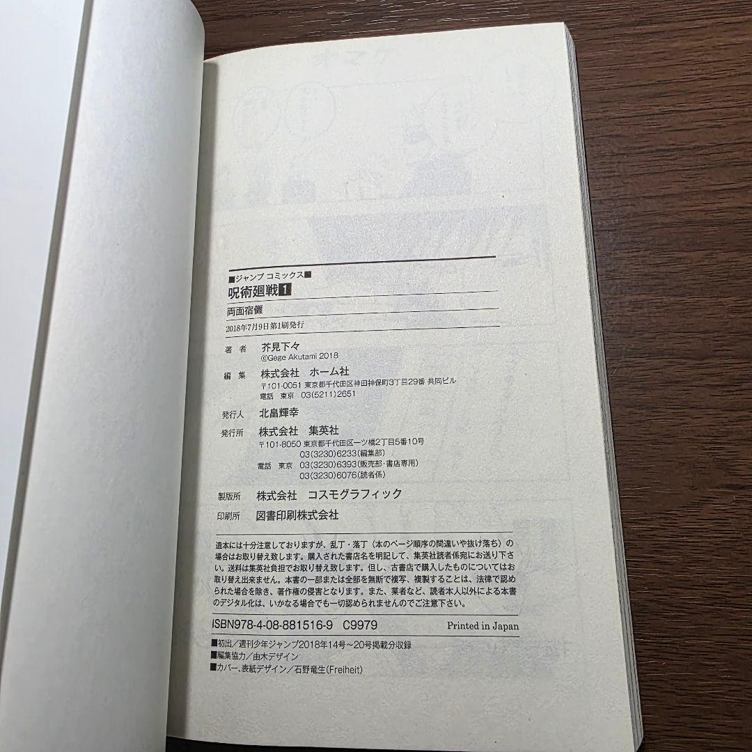 〜*g様 呪術廻戦 1巻 初版 帯付き 美品 2018年 第1刷発行①