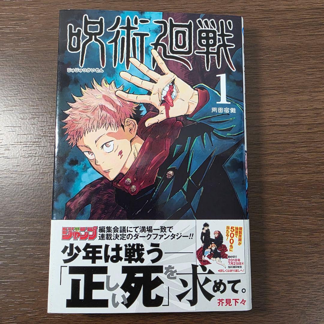 〜*g様 呪術廻戦 1巻 初版 帯付き 美品 2018年 第1刷発行①