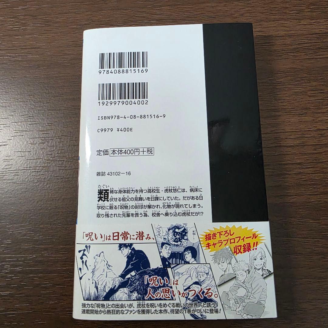 〜*g様 呪術廻戦 1巻 初版 帯付き 美品 2018年 第1刷発行①