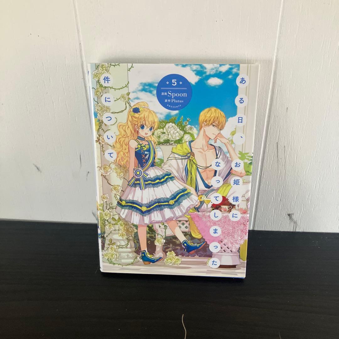 Spoon 「ある日お姫様になってしまった件について」 1-12巻セット