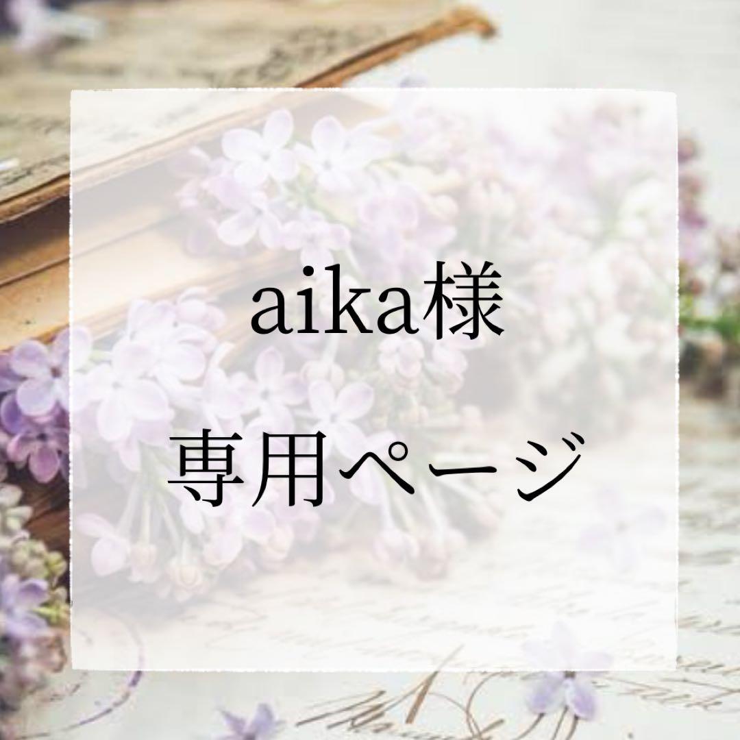 aikaページ