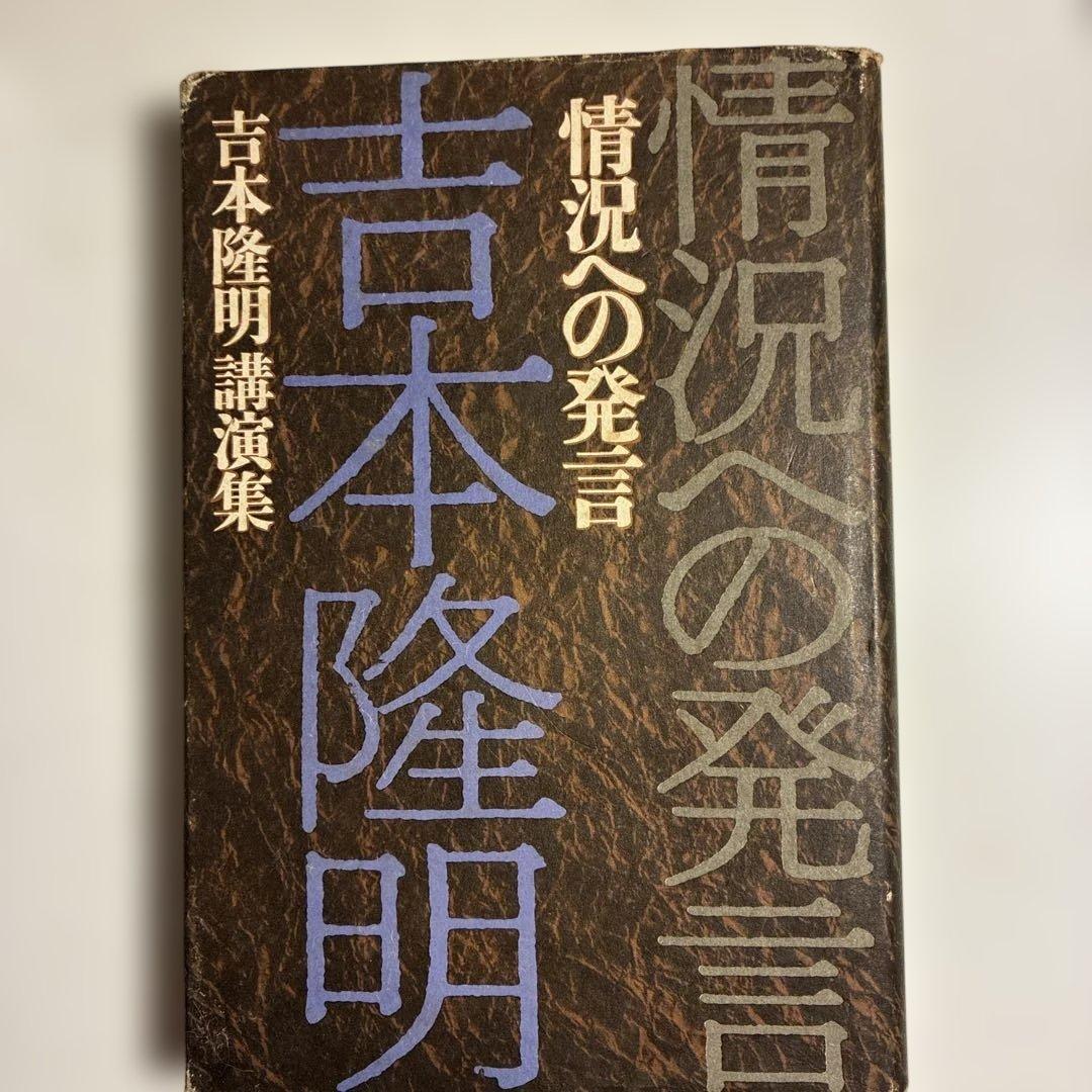 情況の発言 吉本隆明 講演集　昭和43年版
