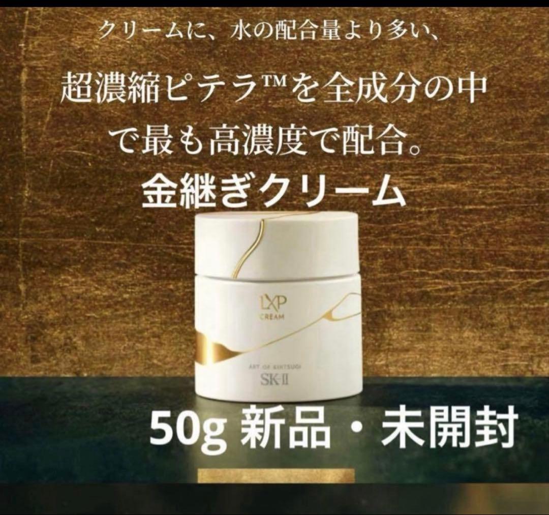 【匿名配送】SK-Ⅱ LXP 金継ぎ　クリーム　50g