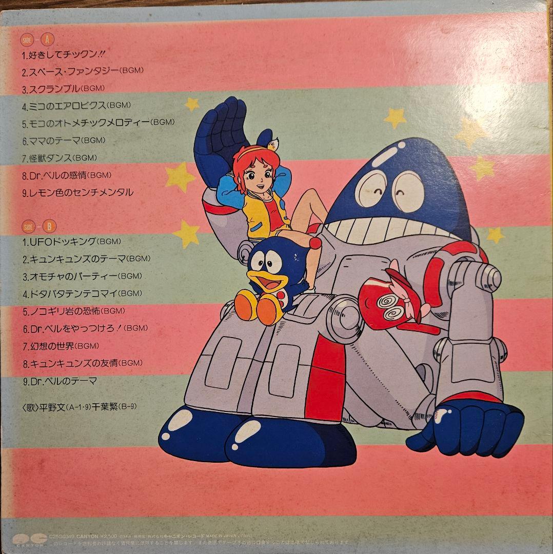 チックンタックン アニソン サントラ 見本盤 平野文 馬飼野康二 希少