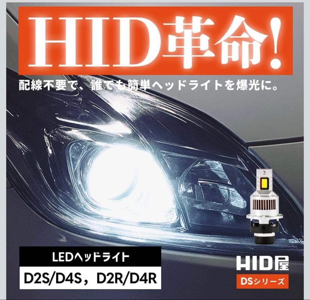 HID屋 D4S 19300cd LED ヘッドライト 12V 加工不要