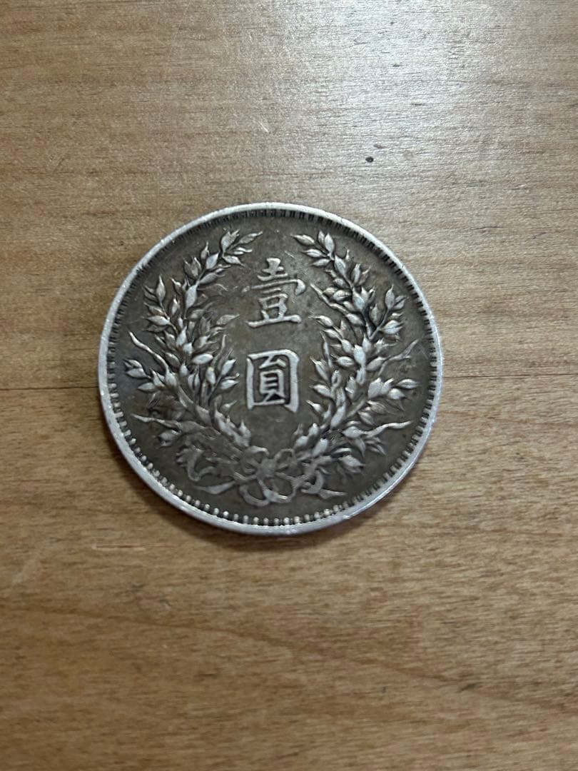 古銭　袁世凱　壹圓　中華民国三年　中国銭　硬貨　中国　壹圓銀貨　銀