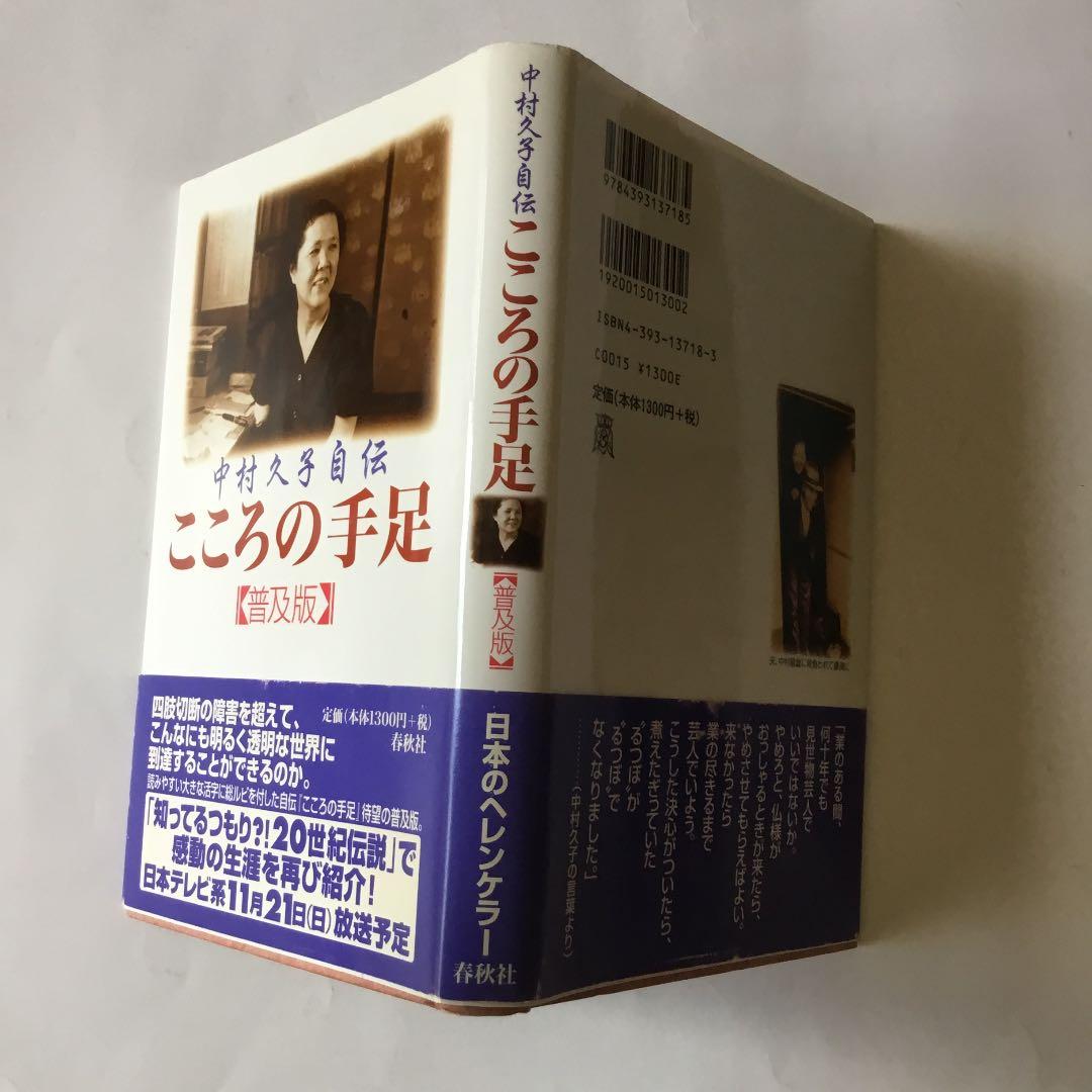 こころの手足 : 中村久子自伝 : 普及版　帯　カバーにスレキズ等が有ります
