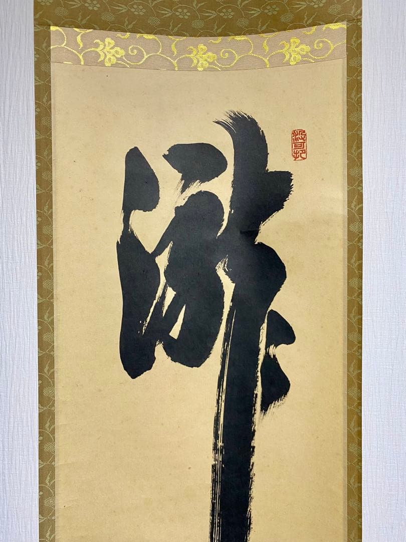 掛軸 茶掛 大徳寺 長谷川寛州【瀧】自筆 紫野 塔頭三玄院 住職 軸装