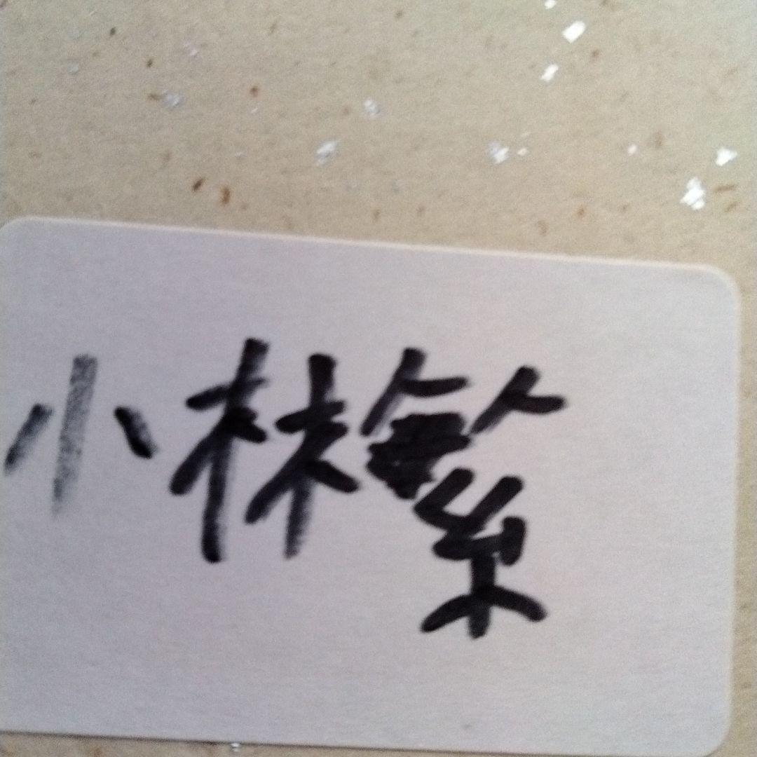 小林サイン色紙直筆背番号付き