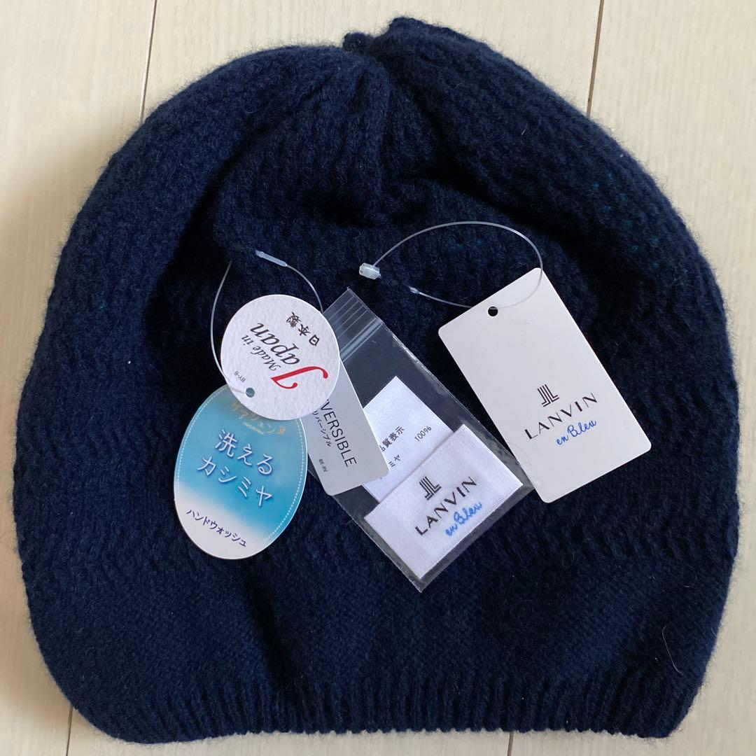 新品 ランバン カシミヤ100% ニット帽子 リバーシブル 日本製 16500円