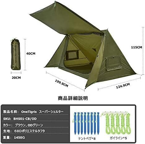 ソロ キャンプ用品 まとめ売り OneTigris スーパーシェルターBrセット